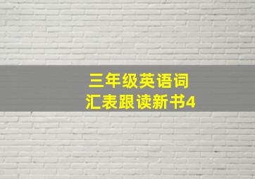 三年级英语词汇表跟读新书4