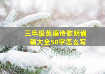 三年级英语诗歌朗诵稿大全50字怎么写