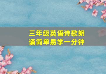 三年级英语诗歌朗诵简单易学一分钟