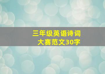 三年级英语诗词大赛范文30字