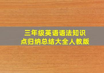 三年级英语语法知识点归纳总结大全人教版