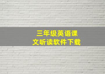 三年级英语课文听读软件下载