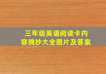 三年级英语阅读卡内容摘抄大全图片及答案