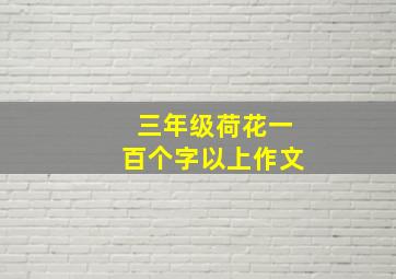 三年级荷花一百个字以上作文