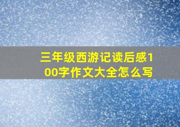 三年级西游记读后感100字作文大全怎么写