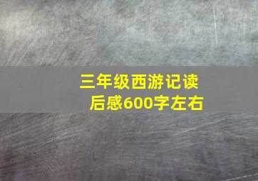 三年级西游记读后感600字左右