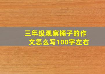 三年级观察橘子的作文怎么写100字左右