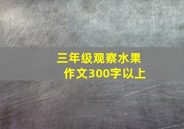 三年级观察水果作文300字以上