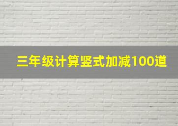 三年级计算竖式加减100道