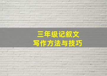 三年级记叙文写作方法与技巧