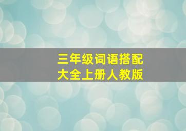 三年级词语搭配大全上册人教版