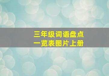 三年级词语盘点一览表图片上册