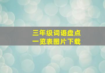 三年级词语盘点一览表图片下载