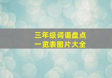 三年级词语盘点一览表图片大全