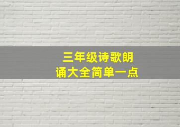 三年级诗歌朗诵大全简单一点