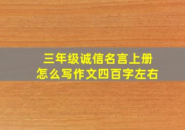 三年级诚信名言上册怎么写作文四百字左右