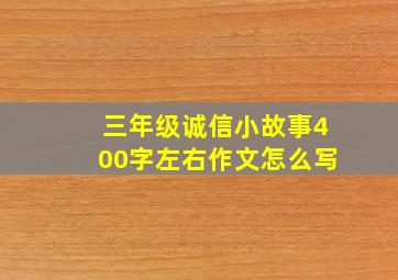 三年级诚信小故事400字左右作文怎么写