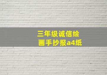 三年级诚信绘画手抄报a4纸