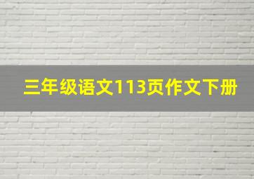 三年级语文113页作文下册