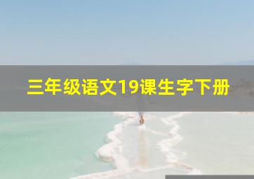 三年级语文19课生字下册