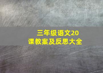 三年级语文20课教案及反思大全