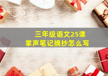 三年级语文25课掌声笔记摘抄怎么写