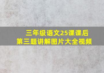 三年级语文25课课后第三题讲解图片大全视频