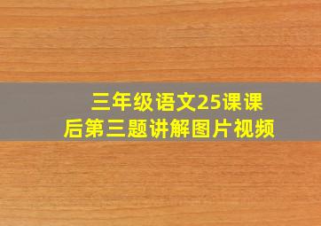 三年级语文25课课后第三题讲解图片视频