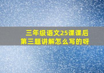 三年级语文25课课后第三题讲解怎么写的呀