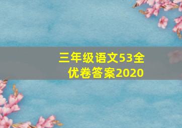 三年级语文53全优卷答案2020