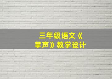 三年级语文《掌声》教学设计