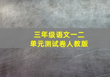 三年级语文一二单元测试卷人教版