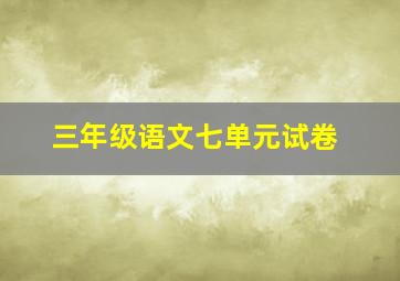 三年级语文七单元试卷