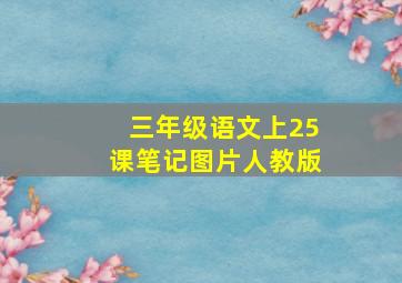 三年级语文上25课笔记图片人教版