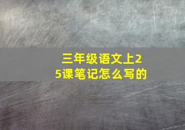 三年级语文上25课笔记怎么写的