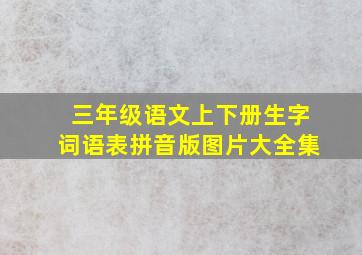 三年级语文上下册生字词语表拼音版图片大全集