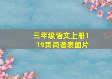 三年级语文上册119页词语表图片