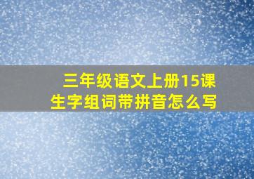 三年级语文上册15课生字组词带拼音怎么写