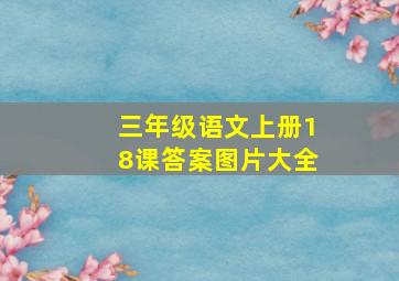 三年级语文上册18课答案图片大全