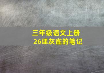 三年级语文上册26课灰雀的笔记