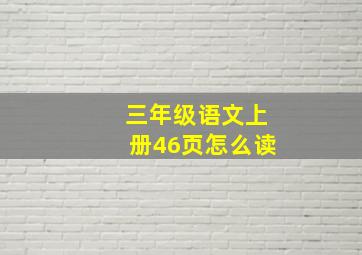 三年级语文上册46页怎么读