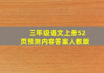 三年级语文上册52页预测内容答案人教版