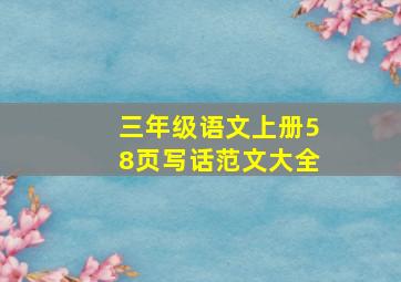 三年级语文上册58页写话范文大全