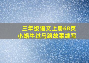 三年级语文上册68页小蜗牛过马路故事续写