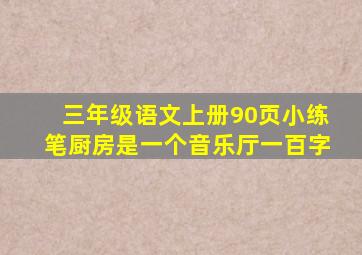 三年级语文上册90页小练笔厨房是一个音乐厅一百字