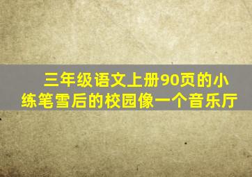 三年级语文上册90页的小练笔雪后的校园像一个音乐厅