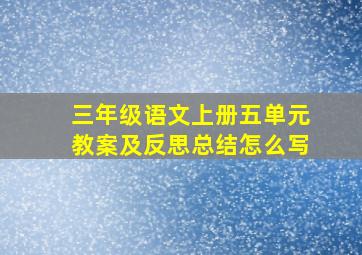 三年级语文上册五单元教案及反思总结怎么写