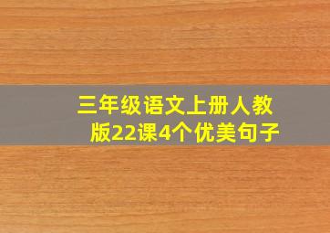 三年级语文上册人教版22课4个优美句子