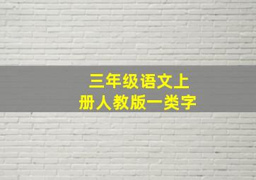 三年级语文上册人教版一类字