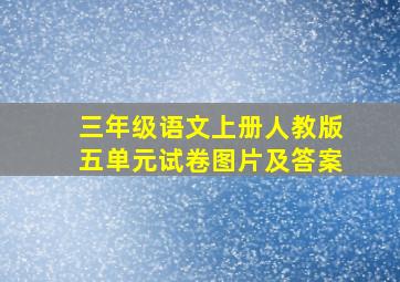 三年级语文上册人教版五单元试卷图片及答案